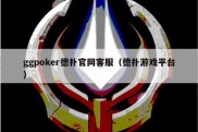 ggpoker德扑官网客服（德扑游戏平台）