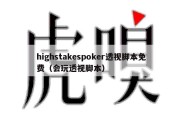 highstakespoker透视脚本免费（会玩透视脚本）