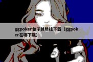 ggpoker台子辅助挂下载（ggpoker在哪下载）