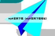 wpk官网下载（wpk官网下载地址）