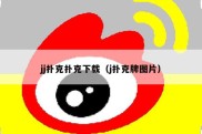 jj扑克扑克下载（j扑克牌图片）