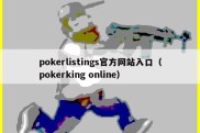 pokerlistings官方网站入口（pokerking online）