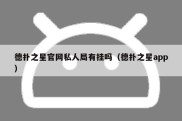 德扑之星官网私人局有挂吗（德扑之星app）