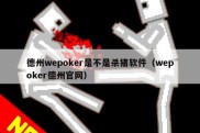 德州wepoker是不是杀猪软件（wepoker德州官网）