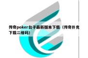 传奇poker台子最新版本下载（传奇扑克下载二维码）