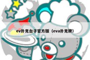 ev扑克台子官方版（eva扑克牌）