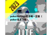 pokerlistings官方唯一正版（poker官方下载）