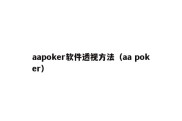 aapoker软件透视方法（aa poker）