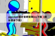 ggpoker德扑官网官网ios下载（德扑安卓下载）