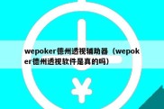 wepoker德州透视辅助器（wepoker德州透视软件是真的吗）