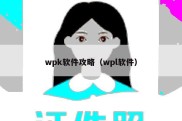 wpk软件攻略（wpl软件）