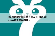 poppoker官方版下载入口（pookcom官方网站下载）