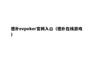 德扑evpoker官网入口（德扑在线游戏）