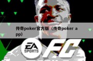 传奇poker官方版（传奇poker app）