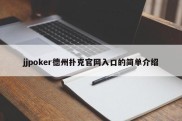 jjpoker德州扑克官网入口的简单介绍