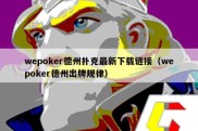 wepoker德州扑克最新下载链接（wepoker德州出牌规律）