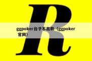 ggpoker台子不出款（ggpoker 官网）