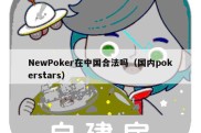 NewPoker在中国合法吗（国内pokerstars）