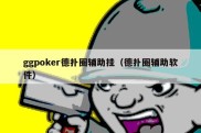 ggpoker德扑圈辅助挂（德扑圈辅助软件）