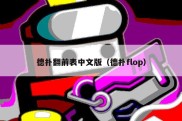 德扑翻前表中文版（德扑flop）