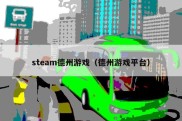 steam德州游戏（德州游戏平台）