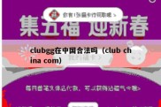 clubgg在中国合法吗（club china com）