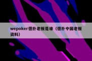 wepoker德扑老板是谁（德扑中国老板资料）