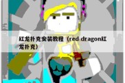 红龙扑克安装教程（red dragon红龙扑克）