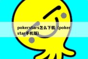 pokerstars怎么下载（pokerstar手机版）