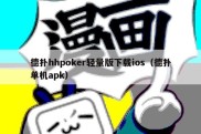 德扑hhpoker轻量版下载ios（德扑单机apk）