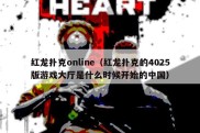 红龙扑克online（红龙扑克的4025版游戏大厅是什么时候开始的中国）