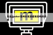 包含jjpoker德州扑克到底有挂吗的词条