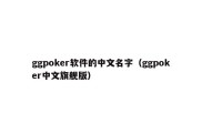 ggpoker软件的中文名字（ggpoker中文旗舰版）