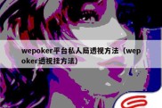 wepoker平台私人局透视方法（wepoker透视挂方法）