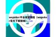 wepoker平台安装教程（wepoker官方下载链接）