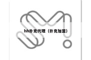 hh扑克代理（扑克加盟）