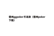 德州ggpoker不出款（德州poker下载）