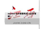 aapoker软件客服电话（aplle客服）