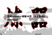 德州hhpoker被骗34万（线上德州pokerapp）