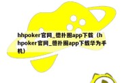 hhpoker官网_德扑圈app下载（hhpoker官网_德扑圈app下载华为手机）