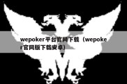 wepoker平台官网下载（wepoker官网版下载安卓）