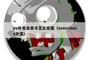 ev扑克会员卡怎么充值（eveechoes充值）