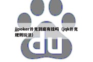 jjpoker扑克到底有挂吗（jqk扑克规则玩法）