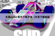 大发poker官方下载中文（大发下载新版）