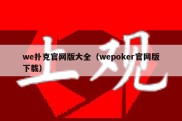 we扑克官网版大全（wepoker官网版下载）