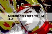 evpoker软件究竟到底有没有（evedkp）