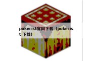 pokerist官网下载（pokerist 下载）