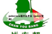 pokernow是什么平台（poker官网）