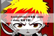 EvenbetPoker中文版（poker stove 安卓下载）