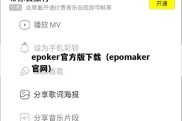 epoker官方版下载（epomaker官网）